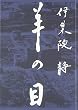 羊の目