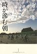 時が滲む朝