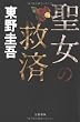聖女の救済