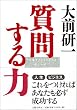 質問する力
