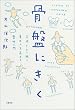 骨盤にきく 気持ちよく眠り、集中力を高める整体入門
