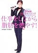 仕事をしながら脂肪を燃やす