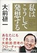 私はこうして発想する