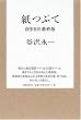 紙つぶて―自作自注最終版