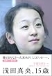 浅田真央、15歳
