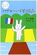 村上かるたうさぎおいしーフランス人
