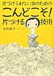 片づけられない女のためのこんどこそ!片づける技術
