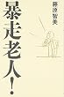暴走老人!