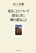 走ることについて語るときに僕の語ること