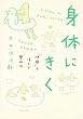 身体にきく―「体癖」を活かす整体法