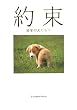 約束―最愛の犬たちへ