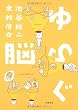 ゆらぐ脳