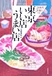 東京いい店うまい店〈2009‐2010年版〉