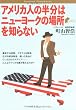 アメリカ人の半分はニューヨークの場所を知らない (Bunshun Paperbacks)