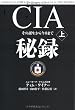 CIA秘録上