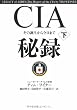 CIA秘録 下
