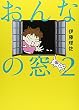 おんなの窓〈2〉