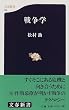 戦争学 (文春新書)