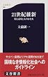 21世紀維新―栄える国と人のかたち (文春新書)