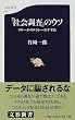 「社会調査」のウソ―リサーチ・リテラシーのすすめ (文春新書)