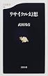 リサイクル幻想 (文春新書)