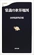 常識の世界地図 (文春新書)