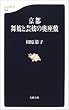 京都 舞妓と芸妓の奥座敷 (文春新書)