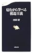 寝ながら学べる構造主義 (文春新書)