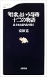 「唱歌」という奇跡 十二の物語―讃美歌と近代化の間で 文春新書 (文春新書)