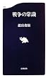 戦争の常識 (文春新書)