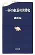 一杯の紅茶の世界史 (文春新書)