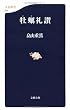 牡蠣礼讃 (文春新書)