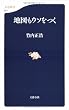 地図もウソをつく (文春新書)