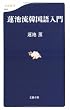 蓮池流韓国語入門 (文春新書)