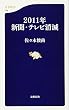 2011年新聞・テレビ消滅 (文春新書)