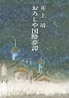 おろしや国酔夢譚 (文春文庫 い 2-1)
