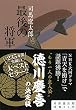 最後の将軍―徳川慶喜 (文春文庫)