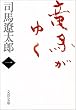 竜馬がゆく〈1〉 (文春文庫)