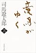 竜馬がゆく〈3〉 (文春文庫)