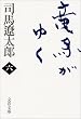 竜馬がゆく〈6〉 (文春文庫)