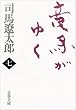 竜馬がゆく〈7〉 (文春文庫)