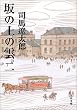 坂の上の雲〈2〉 (文春文庫)