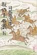 坂の上の雲〈5〉 (文春文庫)