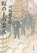 坂の上の雲〈8〉 (文春文庫)