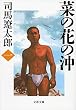 菜の花の沖〈1〉 (文春文庫)