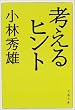 考えるヒント (文春文庫)