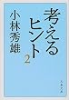 考えるヒント 2 新装版 (2) (文春文庫 こ 1-9)