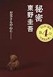 秘密 (文春文庫)