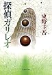 探偵ガリレオ (文春文庫)
