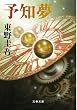 予知夢 (文春文庫)